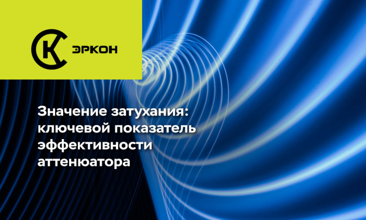 Значение затухания: ключевой показатель эффективности аттенюатора
